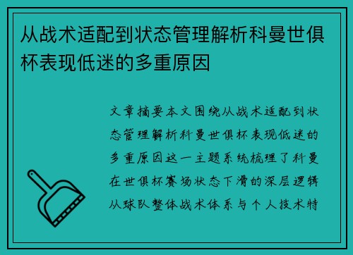 从战术适配到状态管理解析科曼世俱杯表现低迷的多重原因