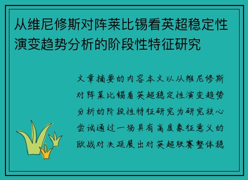 从维尼修斯对阵莱比锡看英超稳定性演变趋势分析的阶段性特征研究