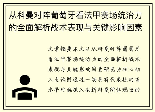从科曼对阵葡萄牙看法甲赛场统治力的全面解析战术表现与关键影响因素研究