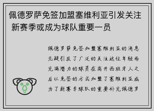 佩德罗萨免签加盟塞维利亚引发关注 新赛季或成为球队重要一员