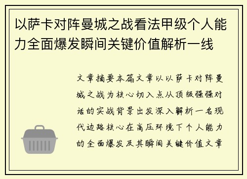 以萨卡对阵曼城之战看法甲级个人能力全面爆发瞬间关键价值解析一线