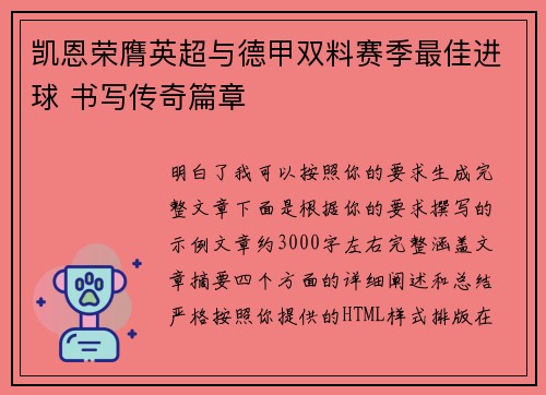 凯恩荣膺英超与德甲双料赛季最佳进球 书写传奇篇章