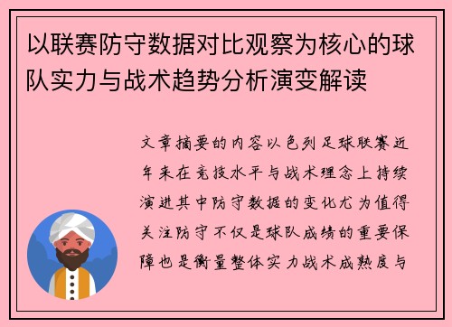 以联赛防守数据对比观察为核心的球队实力与战术趋势分析演变解读