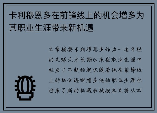 卡利穆恩多在前锋线上的机会增多为其职业生涯带来新机遇