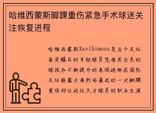 哈维西蒙斯脚踝重伤紧急手术球迷关注恢复进程