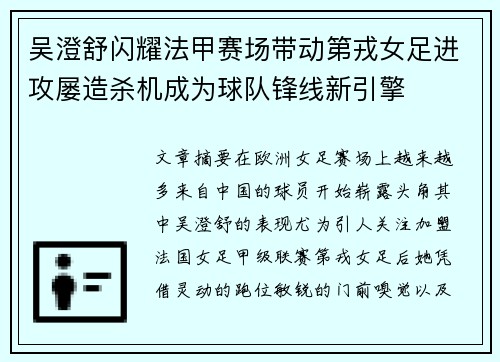 吴澄舒闪耀法甲赛场带动第戎女足进攻屡造杀机成为球队锋线新引擎