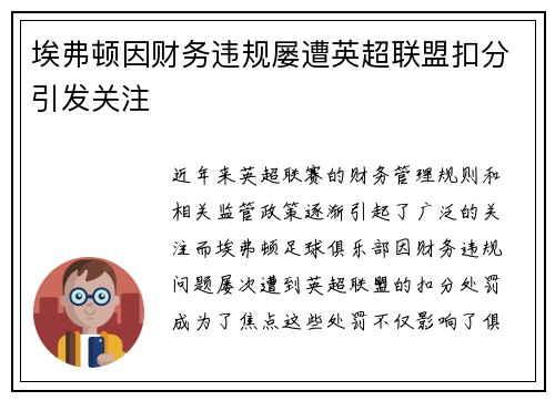 埃弗顿因财务违规屡遭英超联盟扣分引发关注