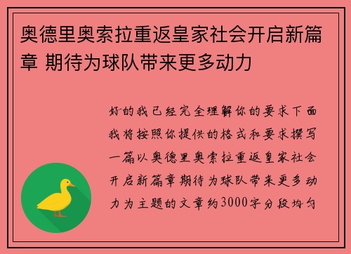 奥德里奥索拉重返皇家社会开启新篇章 期待为球队带来更多动力