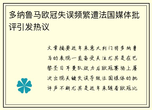 多纳鲁马欧冠失误频繁遭法国媒体批评引发热议
