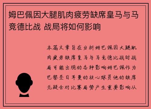 姆巴佩因大腿肌肉疲劳缺席皇马与马竞德比战 战局将如何影响