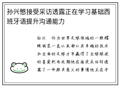 孙兴慜接受采访透露正在学习基础西班牙语提升沟通能力