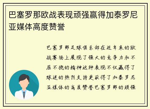 巴塞罗那欧战表现顽强赢得加泰罗尼亚媒体高度赞誉