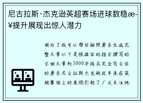 尼古拉斯·杰克逊英超赛场进球数稳步提升展现出惊人潜力