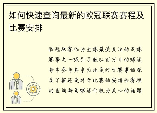 如何快速查询最新的欧冠联赛赛程及比赛安排