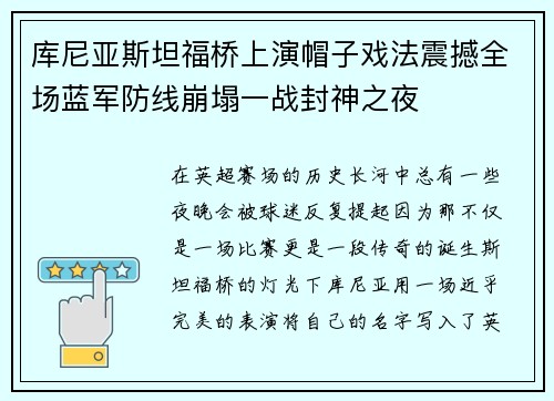 库尼亚斯坦福桥上演帽子戏法震撼全场蓝军防线崩塌一战封神之夜