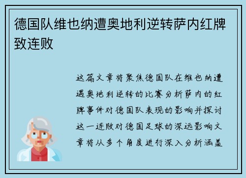 德国队维也纳遭奥地利逆转萨内红牌致连败 德国队维也纳遭奥地利逆转萨内红牌致连败