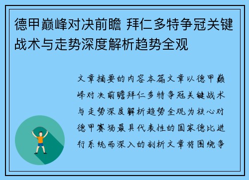 德甲巅峰对决前瞻 拜仁多特争冠关键战术与走势深度解析趋势全观