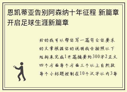 恩凯蒂亚告别阿森纳十年征程 新篇章开启足球生涯新篇章