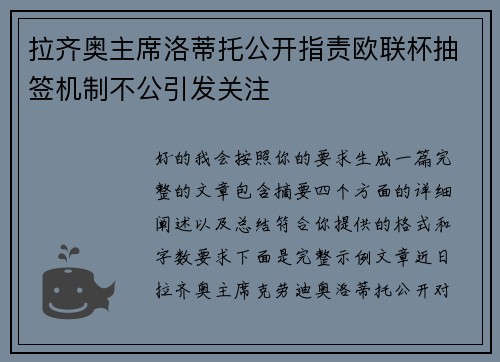 拉齐奥主席洛蒂托公开指责欧联杯抽签机制不公引发关注