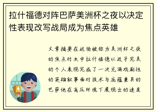 拉什福德对阵巴萨美洲杯之夜以决定性表现改写战局成为焦点英雄