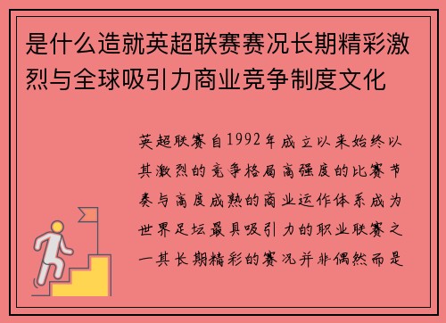 是什么造就英超联赛赛况长期精彩激烈与全球吸引力商业竞争制度文化