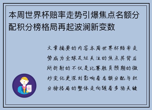 本周世界杯赔率走势引爆焦点名额分配积分榜格局再起波澜新变数