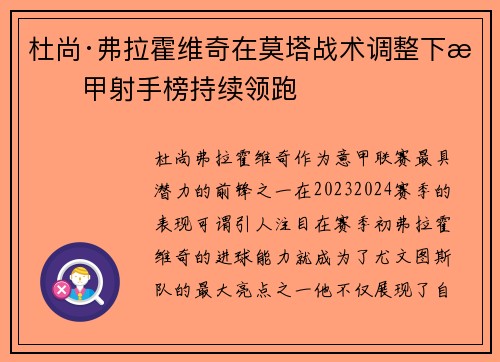 杜尚·弗拉霍维奇在莫塔战术调整下意甲射手榜持续领跑