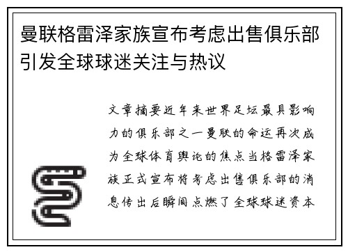 曼联格雷泽家族宣布考虑出售俱乐部引发全球球迷关注与热议