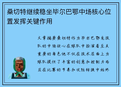 桑切特继续稳坐毕尔巴鄂中场核心位置发挥关键作用