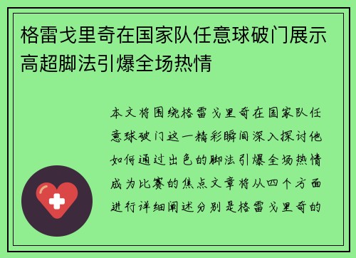 格雷戈里奇在国家队任意球破门展示高超脚法引爆全场热情