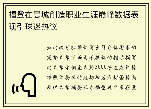 福登在曼城创造职业生涯巅峰数据表现引球迷热议