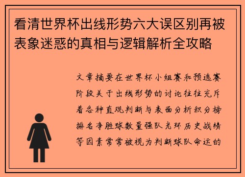 看清世界杯出线形势六大误区别再被表象迷惑的真相与逻辑解析全攻略 看清世界杯出线形势六大误区别再被表象迷惑的真相与逻辑解析全攻略