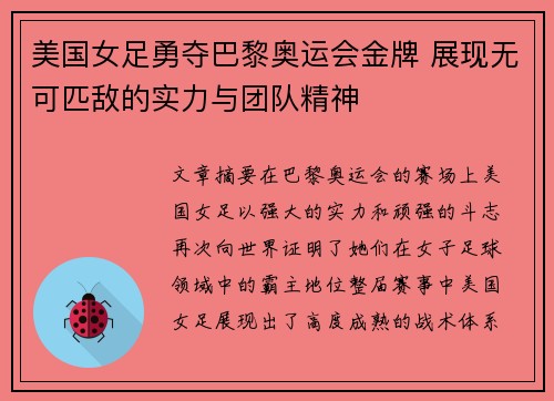美国女足勇夺巴黎奥运会金牌 展现无可匹敌的实力与团队精神