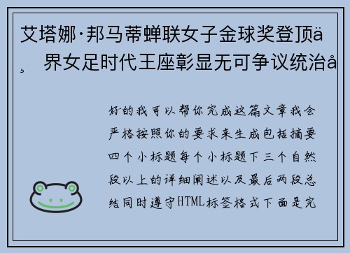 艾塔娜·邦马蒂蝉联女子金球奖登顶世界女足时代王座彰显无可争议统治力 ⚽🌟