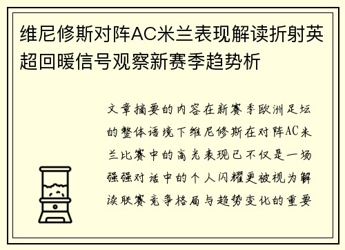 维尼修斯对阵AC米兰表现解读折射英超回暖信号观察新赛季趋势析 维尼修斯对阵AC米兰表现解读折射英超回暖信号观察新赛季趋势析