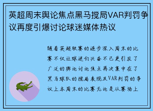 英超周末舆论焦点黑马搅局VAR判罚争议再度引爆讨论球迷媒体热议