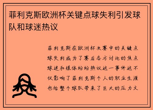 菲利克斯欧洲杯关键点球失利引发球队和球迷热议 菲利克斯欧洲杯关键点球失利引发球队和球迷热议
