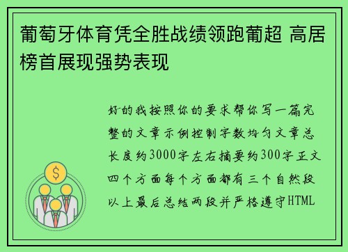 葡萄牙体育凭全胜战绩领跑葡超 高居榜首展现强势表现 葡萄牙体育凭全胜战绩领跑葡超 高居榜首展现强势表现