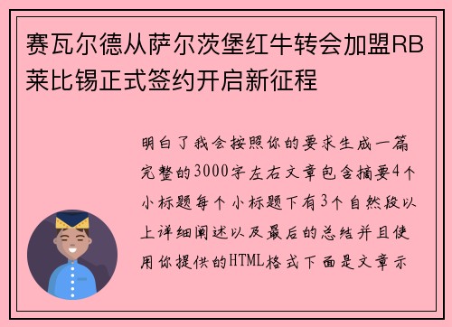 赛瓦尔德从萨尔茨堡红牛转会加盟RB莱比锡正式签约开启新征程 赛瓦尔德从萨尔茨堡红牛转会加盟RB莱比锡正式签约开启新征程