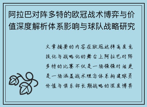 阿拉巴对阵多特的欧冠战术博弈与价值深度解析体系影响与球队战略研究