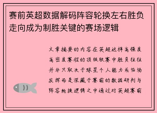 赛前英超数据解码阵容轮换左右胜负走向成为制胜关键的赛场逻辑 赛前英超数据解码阵容轮换左右胜负走向成为制胜关键的赛场逻辑