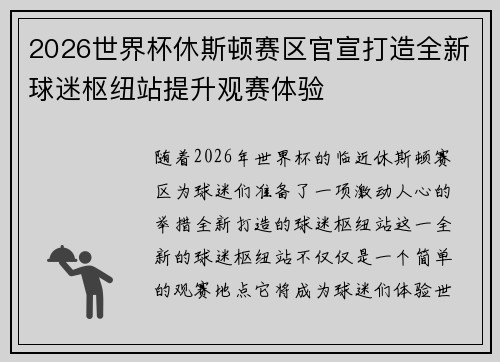 2026世界杯休斯顿赛区官宣打造全新球迷枢纽站提升观赛体验