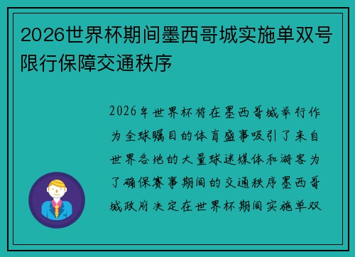 2026世界杯期间墨西哥城实施单双号限行保障交通秩序