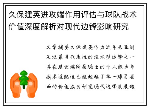 久保建英进攻端作用评估与球队战术价值深度解析对现代边锋影响研究