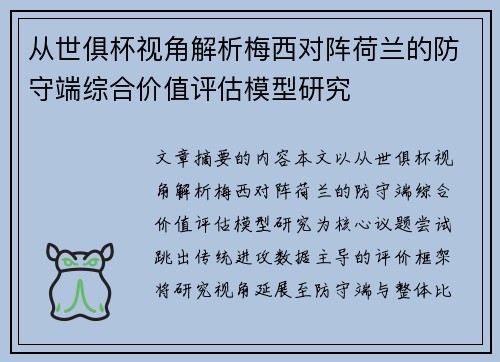 从世俱杯视角解析梅西对阵荷兰的防守端综合价值评估模型研究