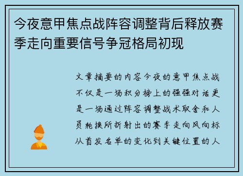 今夜意甲焦点战阵容调整背后释放赛季走向重要信号争冠格局初现