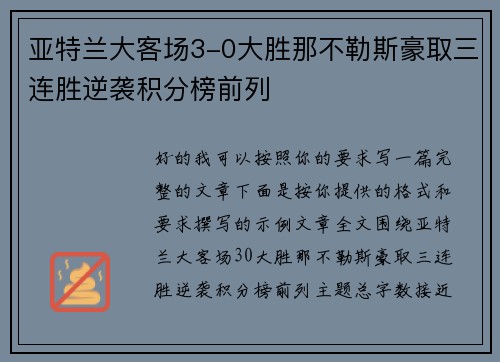 亚特兰大客场3-0大胜那不勒斯豪取三连胜逆袭积分榜前列