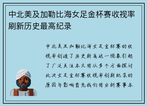 中北美及加勒比海女足金杯赛收视率刷新历史最高纪录 中北美及加勒比海女足金杯赛收视率刷新历史最高纪录