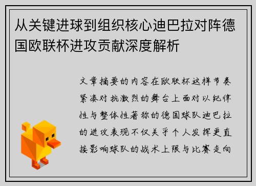 从关键进球到组织核心迪巴拉对阵德国欧联杯进攻贡献深度解析 从关键进球到组织核心迪巴拉对阵德国欧联杯进攻贡献深度解析