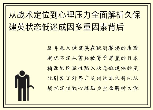 从战术定位到心理压力全面解析久保建英状态低迷成因多重因素背后
